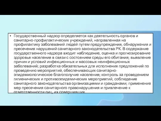 Государственный надзор определяется как деятельность органов и санитарно-профилактических учреждений, направленная на