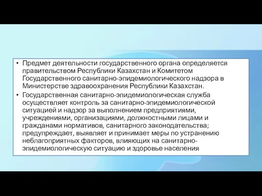 Предмет деятельности государственного органа определяется правительством Республики Казахстан и Комитетом Государственного