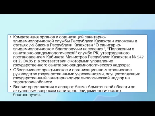 Компетенция органов и организаций санитарно-эпидемиологической службы Республики Казахстан изложены в статьях