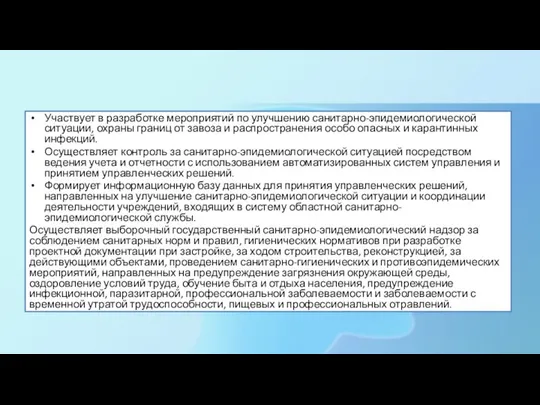 Участвует в разработке мероприятий по улучшению санитарно-эпидемиологической ситуации, охраны границ от