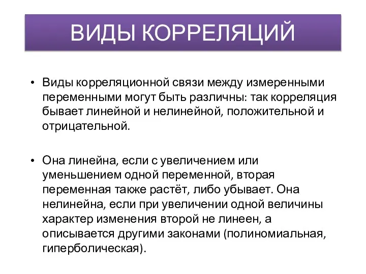 ВИДЫ КОРРЕЛЯЦИЙ Виды корреляционной связи между измеренными переменными могут быть различны: