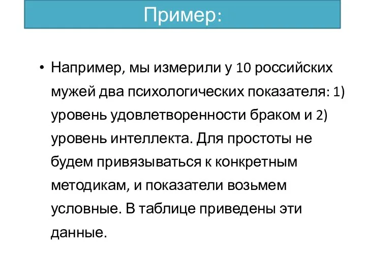 Пример: Например, мы измерили у 10 российских мужей два психологических показателя: