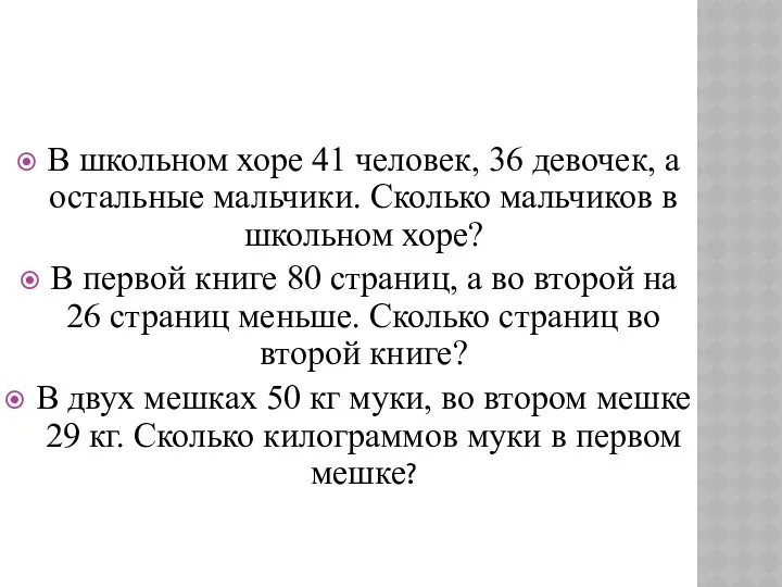 В школьном хоре 41 человек, 36 девочек, а остальные мальчики. Сколько