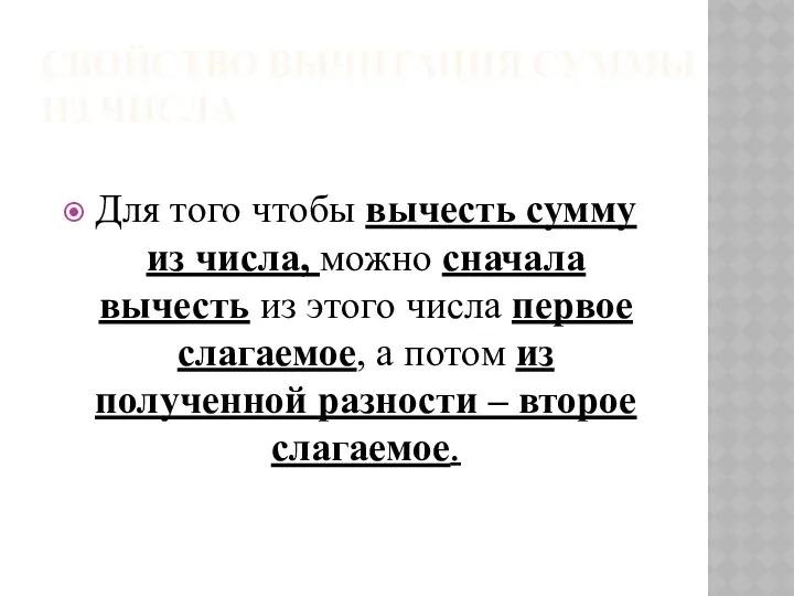 СВОЙСТВО ВЫЧИТАНИЯ СУММЫ ИЗ ЧИСЛА Для того чтобы вычесть сумму из