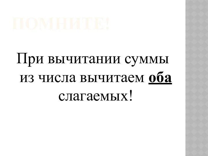 ПОМНИТЕ! При вычитании суммы из числа вычитаем оба слагаемых!