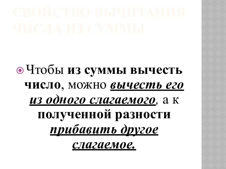 СВОЙСТВО ВЫЧИТАНИЯ ЧИСЛА ИЗ СУММЫ Чтобы из суммы вычесть число, можно