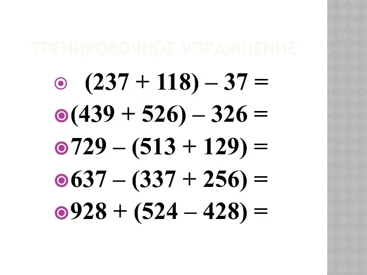 ТРЕНИРОВОЧНОЕ УПРАЖНЕНИЕ (237 + 118) – 37 = (439 + 526)