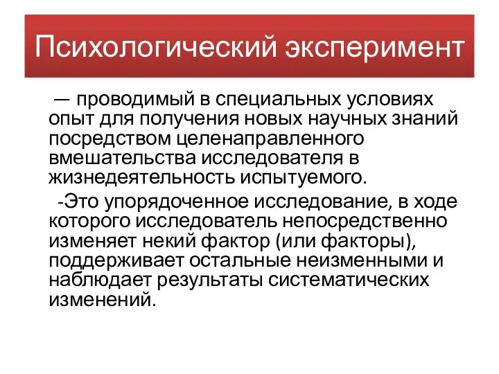 Психологический эксперимент — проводимый в специальных условиях опыт для получения новых