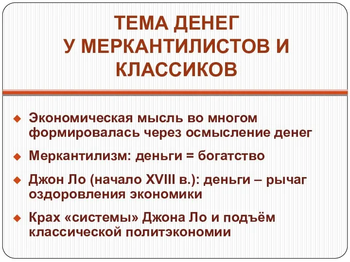 ТЕМА ДЕНЕГ У МЕРКАНТИЛИСТОВ И КЛАССИКОВ Экономическая мысль во многом формировалась