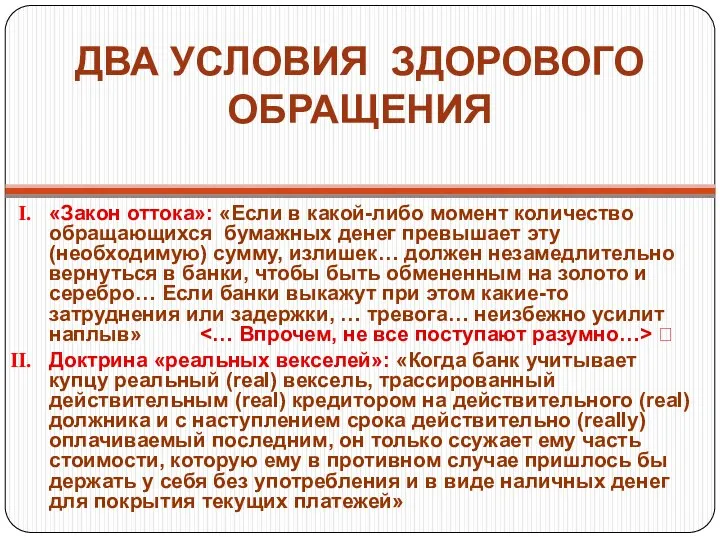 ДВА УСЛОВИЯ ЗДОРОВОГО ОБРАЩЕНИЯ «Закон оттока»: «Если в какой-либо момент количество