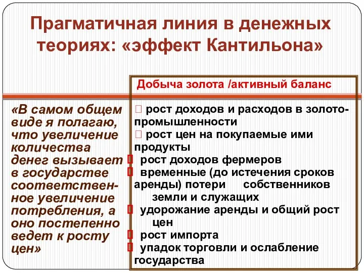 Прагматичная линия в денежных теориях: «эффект Кантильона» «В самом общем виде