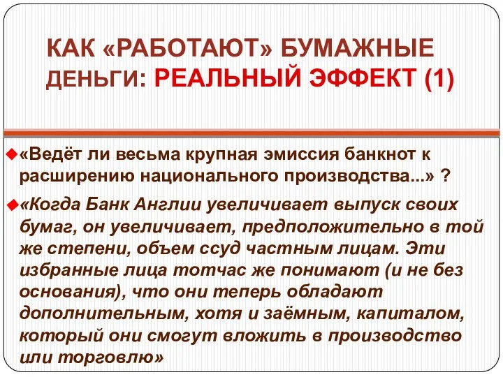 КАК «РАБОТАЮТ» БУМАЖНЫЕ ДЕНЬГИ: РЕАЛЬНЫЙ ЭФФЕКТ (1) «Ведёт ли весьма крупная