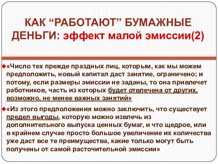 КАК “РАБОТАЮТ” БУМАЖНЫЕ ДЕНЬГИ: эффект малой эмиссии(2) «Число тех прежде праздных