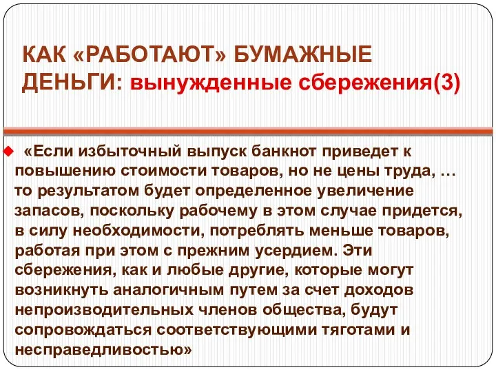 КАК «РАБОТАЮТ» БУМАЖНЫЕ ДЕНЬГИ: вынужденные сбережения(3) «Если избыточный выпуск банкнот приведет