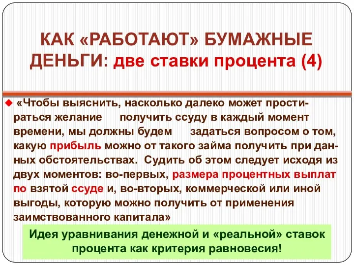 КАК «РАБОТАЮТ» БУМАЖНЫЕ ДЕНЬГИ: две ставки процента (4) «Чтобы выяснить, насколько