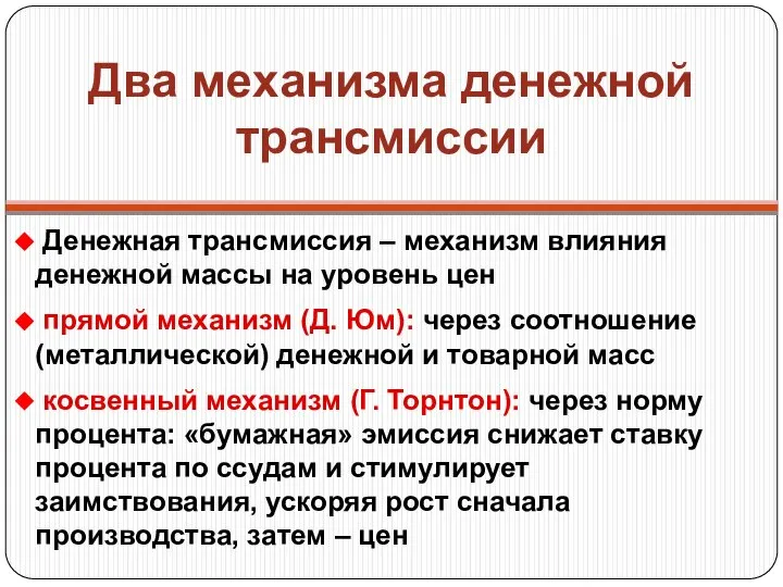 Два механизма денежной трансмиссии Денежная трансмиссия – механизм влияния денежной массы