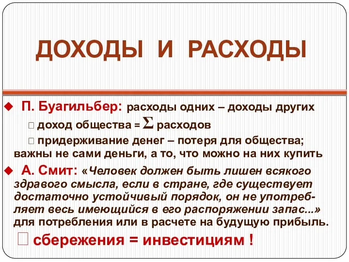 ДОХОДЫ И РАСХОДЫ П. Буагильбер: расходы одних – доходы других ?