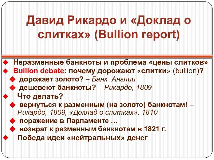 Давид Рикардо и «Доклад о слитках» (Bullion report) Неразменные банкноты и