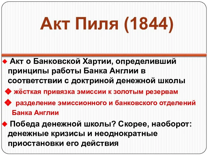 Акт Пиля (1844) Акт о Банковской Хартии, определивший принципы работы Банка