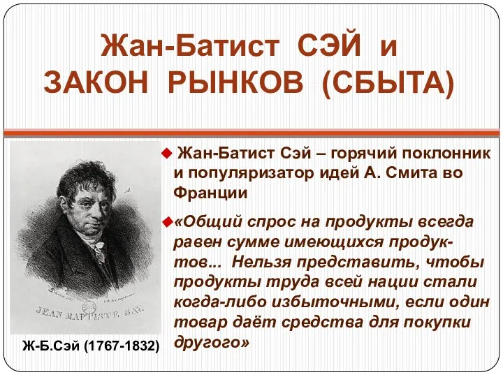 Жан-Батист СЭЙ и ЗАКОН РЫНКОВ (СБЫТА) Жан-Батист Сэй – горячий поклонник