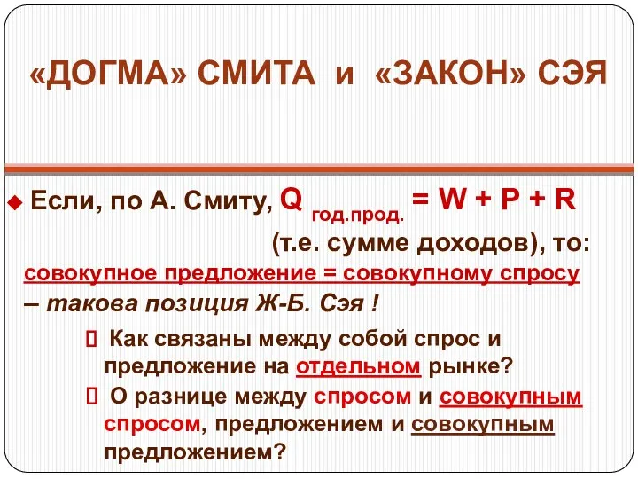 «ДОГМА» СМИТА и «ЗАКОН» СЭЯ Если, по А. Смиту, Q год.прод.