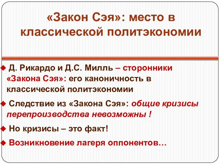 «Закон Сэя»: место в классической политэкономии Д. Рикардо и Д.С. Милль