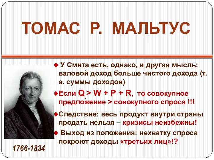 ТОМАС Р. МАЛЬТУС У Смита есть, однако, и другая мысль: валовой