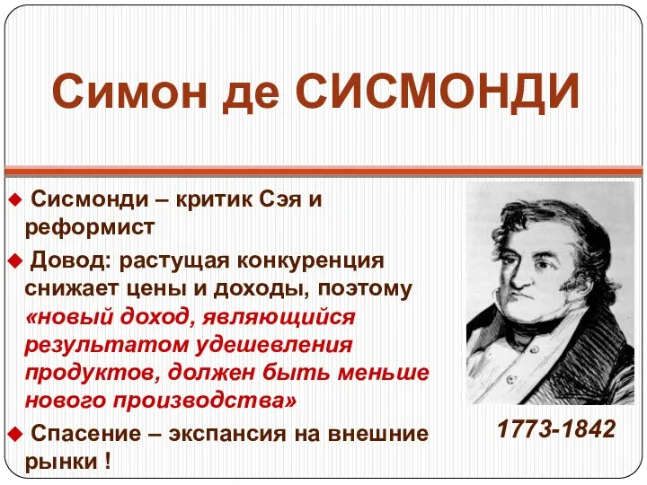 Симон де СИСМОНДИ Сисмонди – критик Сэя и реформист Довод: растущая