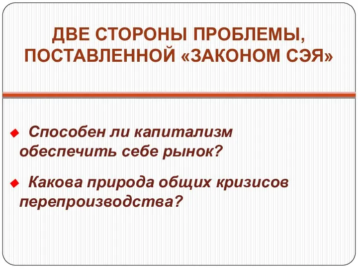 ДВЕ СТОРОНЫ ПРОБЛЕМЫ, ПОСТАВЛЕННОЙ «ЗАКОНОМ СЭЯ» Способен ли капитализм обеспечить себе