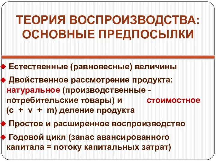 ТЕОРИЯ ВОСПРОИЗВОДСТВА: ОСНОВНЫЕ ПРЕДПОСЫЛКИ Естественные (равновесные) величины Двойственное рассмотрение продукта: натуральное