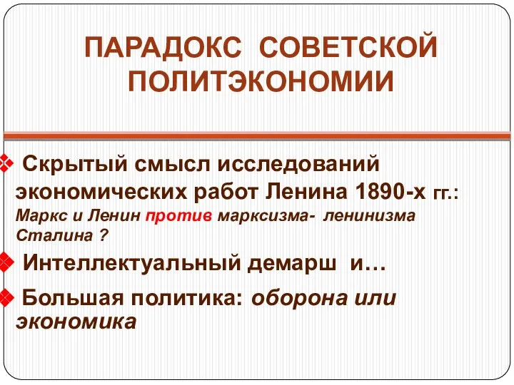 ПАРАДОКС СОВЕТСКОЙ ПОЛИТЭКОНОМИИ Скрытый смысл исследований экономических работ Ленина 1890-х гг.: