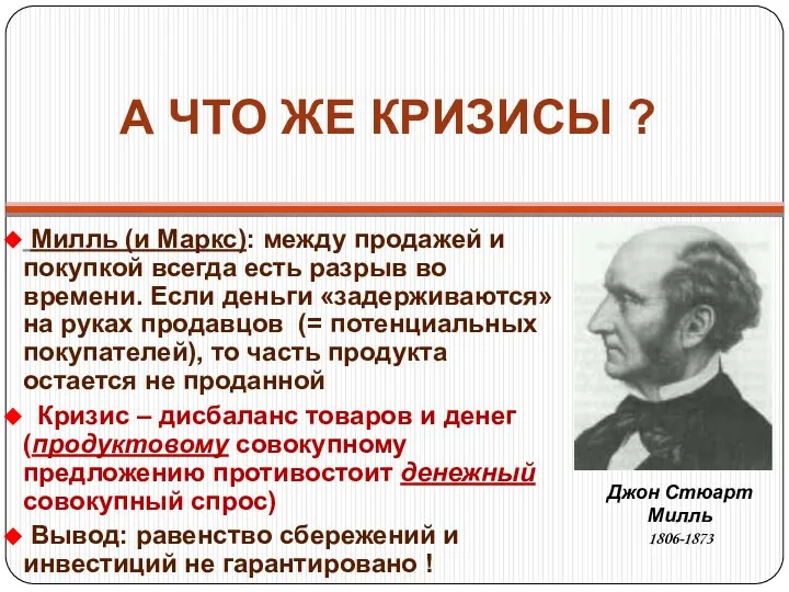 А ЧТО ЖЕ КРИЗИСЫ ? Милль (и Маркс): между продажей и