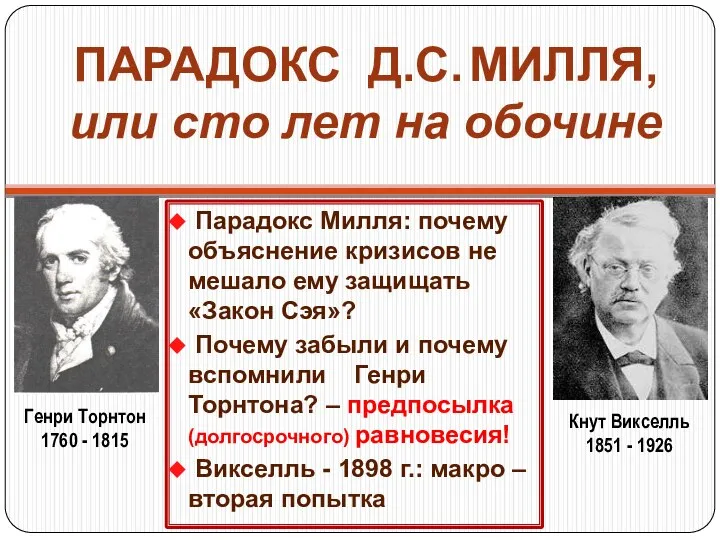 ПАРАДОКС Д.С. МИЛЛЯ, или сто лет на обочине Парадокс Милля: почему