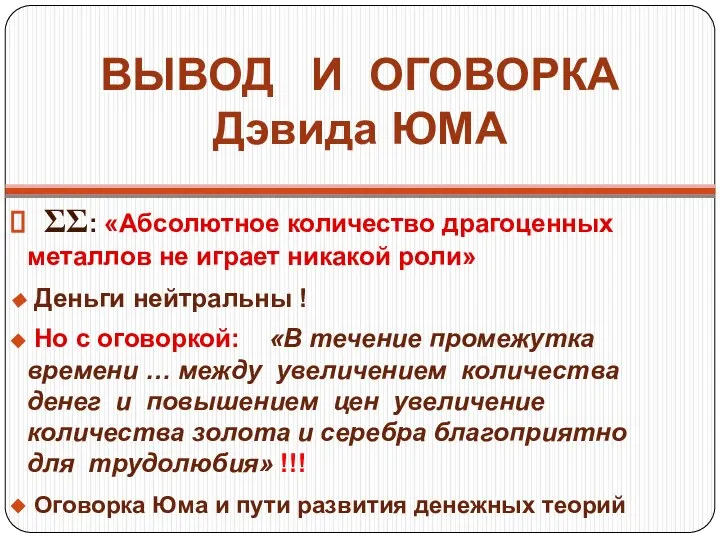 ВЫВОД И ОГОВОРКА Дэвида ЮМА ΣΣ: «Абсолютное количество драгоценных металлов не