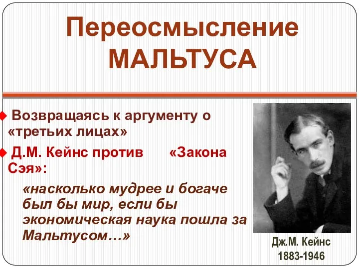 Переосмысление МАЛЬТУСА Возвращаясь к аргументу о «третьих лицах» Д.М. Кейнс против