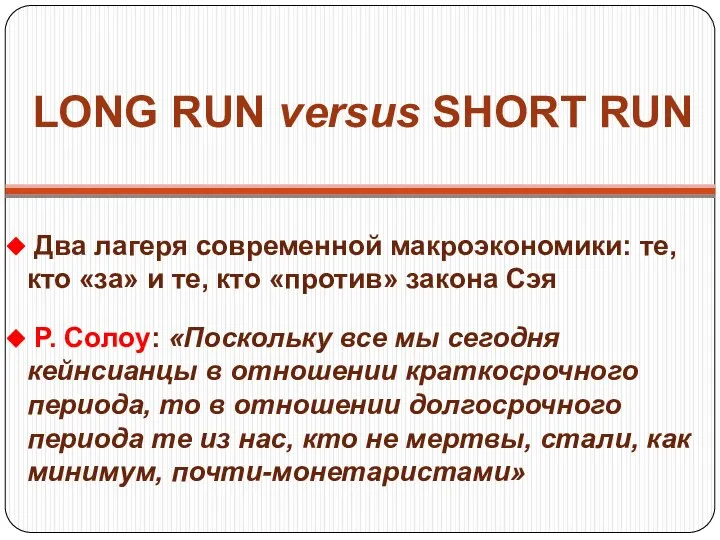 LONG RUN versus SHORT RUN Два лагеря современной макроэкономики: те, кто