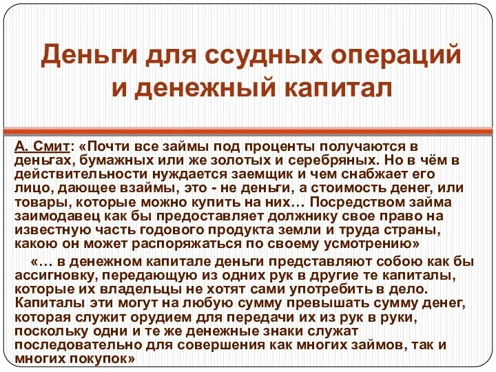 Деньги для ссудных операций и денежный капитал А. Смит: «Почти все