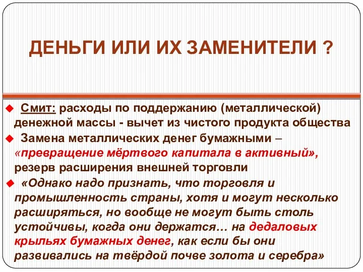 ДЕНЬГИ ИЛИ ИХ ЗАМЕНИТЕЛИ ? Смит: расходы по поддержанию (металлической) денежной