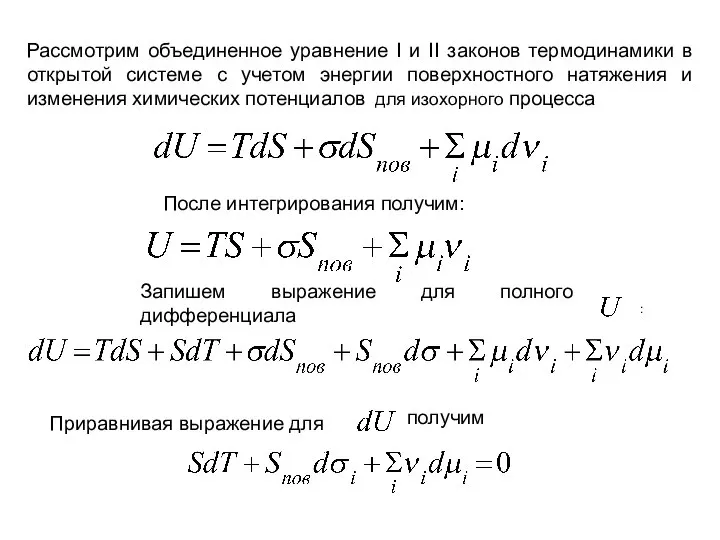 Рассмотрим объединенное уравнение I и II законов термодинамики в открытой системе