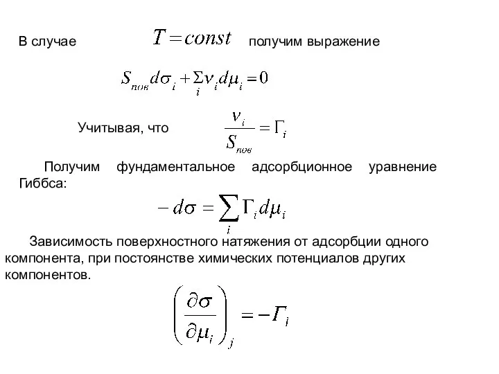 В случае получим выражение Учитывая, что Получим фундаментальное адсорбционное уравнение Гиббса:
