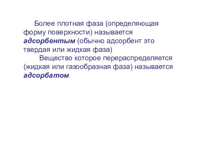 Более плотная фаза (определяющая форму поверхности) называется адсорбентым (обычно адсорбент это