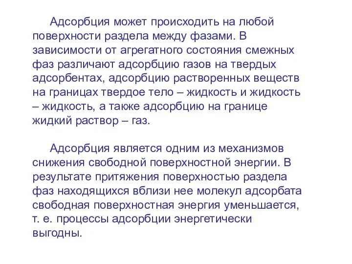 Адсорбция может происходить на любой поверхности раздела между фазами. В зависимости