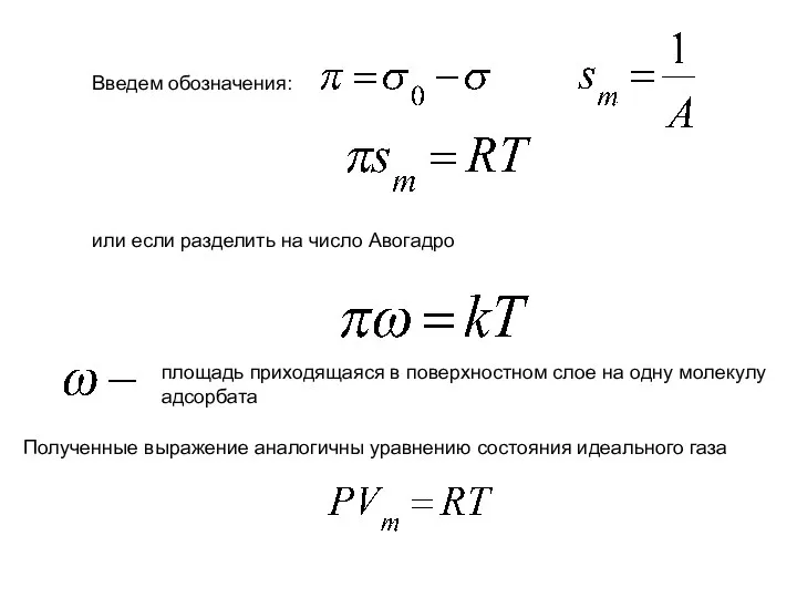 Введем обозначения: или если разделить на число Авогадро площадь приходящаяся в