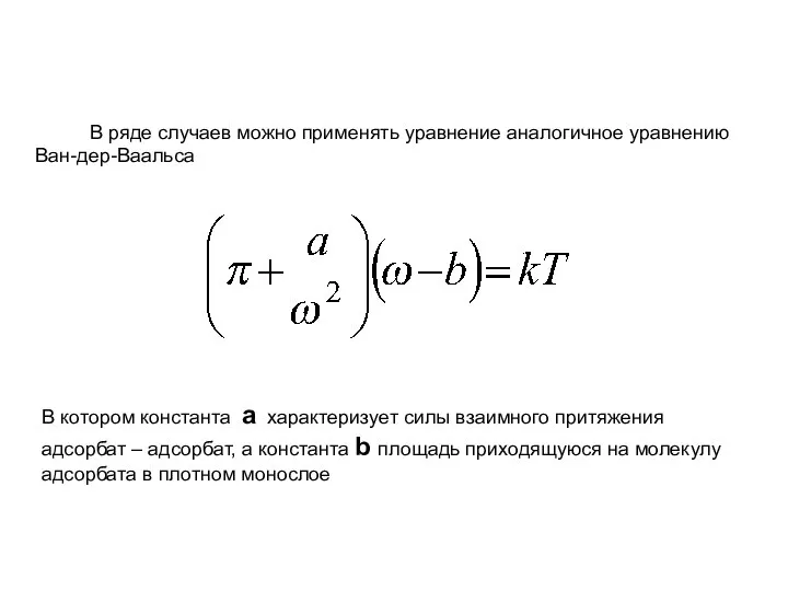 В ряде случаев можно применять уравнение аналогичное уравнению Ван-дер-Ваальса В котором