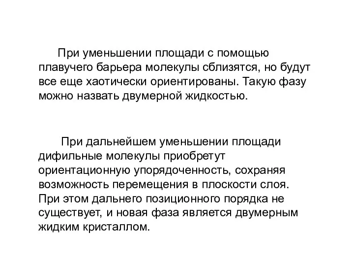 При уменьшении площади с помощью плавучего барьера молекулы сблизятся, но будут