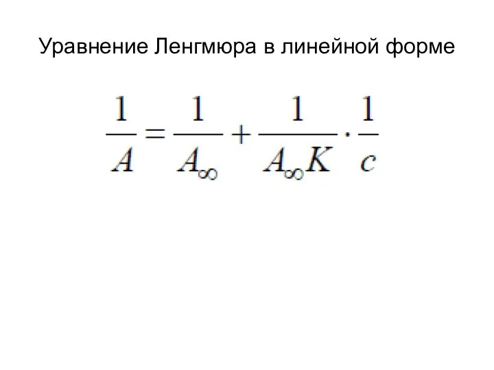 Уравнение Ленгмюра в линейной форме