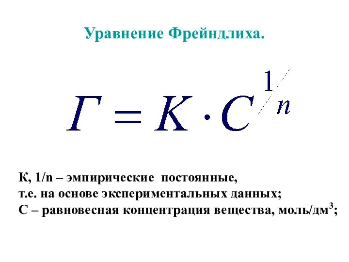 Уравнение Фрейндлиха. К, 1/n – эмпирические постоянные, т.е. на основе экспериментальных