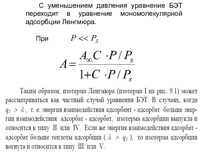 С уменьшением давления уравнение БЭТ переходит в уравнение мономолекулярной адсорбции Ленгмюра. При