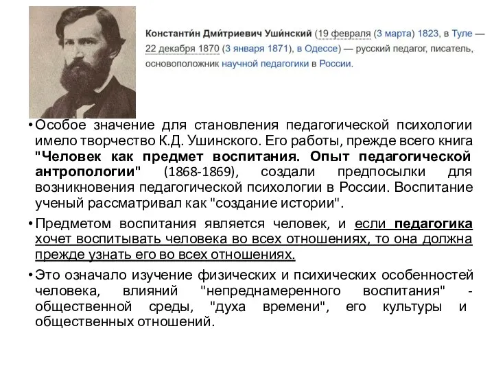 Особое значение для становления педагогической психологии имело творчество К.Д. Ушинского. Его