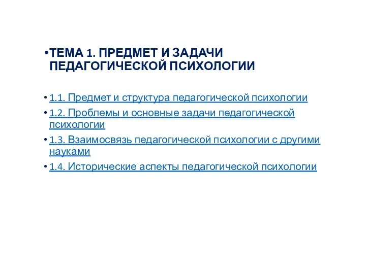 ТЕМА 1. ПРЕДМЕТ И ЗАДАЧИ ПЕДАГОГИЧЕСКОЙ ПСИХОЛОГИИ 1.1. Предмет и структура